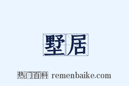 墅居是什么意思的图片